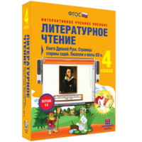 Литературное чтение 4 класс. Книги Древней Руси. Страницы старины седой. Писатели и поэты XIX в - fgospostavki.ru - Обнинск