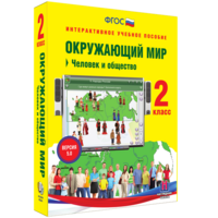 Окружающий мир 2 класс. Человек и общество - fgospostavki.ru - Обнинск