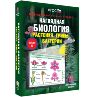 Наглядная биология. 6 класс. Растения. Грибы. Бактерии - fgospostavki.ru - Обнинск