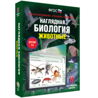Наглядная биология. 7 класс. Животные - fgospostavki.ru - Обнинск