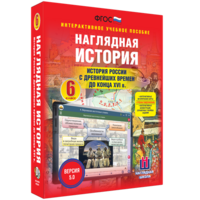 Наглядная история. История России с древнейших времен до конца XVI века. 6 класс - fgospostavki.ru - Обнинск
