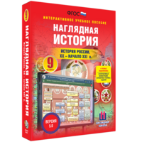 Наглядная история. История России. XX - начало XXI века. 9 класс - fgospostavki.ru - Обнинск