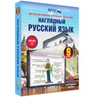 Наглядный русский язык. 9 класс - fgospostavki.ru - Обнинск