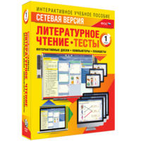 Сетевая версия. Тесты. Литературное чтение 1 класс - fgospostavki.ru - Обнинск