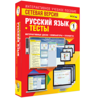 Сетевая версия. Тесты. Русский язык 1 класс - fgospostavki.ru - Обнинск