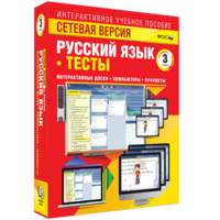 Сетевая версия. Тесты. Русский язык 3 класс - fgospostavki.ru - Обнинск