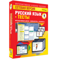 Сетевая версия. Тесты. Русский язык 4 класс - fgospostavki.ru - Обнинск