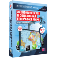 Интерактивные карты. Экономическая и социальная география мира. 10–11 классы. Общая характеристика мира. - fgospostavki.ru - Обнинск