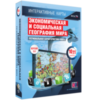Интерактивные карты. Экономическая и социальная география мира. 10–11 классы. Региональная характеристика мира. - fgospostavki.ru - Обнинск