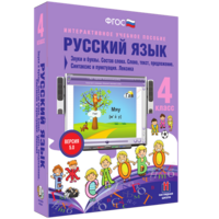 Русский язык 4 класс. Звуки и буквы. Состав слова. Слово, текст, предложение. Синтаксис и пунктуация. Лексика - fgospostavki.ru - Обнинск