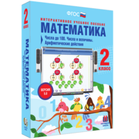 Математика 2 класс. Числа до 100. Числа и величины. Арифметические действия - fgospostavki.ru - Обнинск