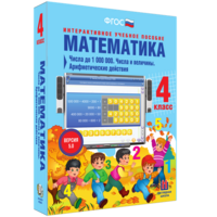 Математика 4 класс. Числа до 1000000. Числа и величины. Арифметические действия - fgospostavki.ru - Обнинск