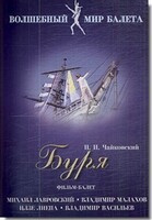 DVD "Буря" сказка-балет для детей - fgospostavki.ru - Обнинск