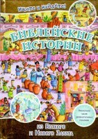 Библейские истории. Ищите и найдете! - fgospostavki.ru - Обнинск
