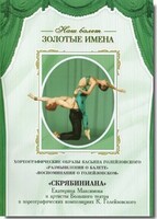 DVD Наш балет. Золотые имена. «Размышления о балете. Воспоминания о Голейзовском. Скрябиниана» - fgospostavki.ru - Обнинск