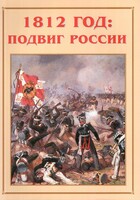 Альбом-справочник "1812 год: подвиг России" - fgospostavki.ru - Обнинск