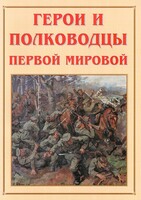 Альбом-справочник "Герои и полководцы Первой мировой" - fgospostavki.ru - Обнинск