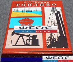 Коллекция "Топливо" - fgospostavki.ru - Обнинск