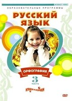 DVD "Русский язык. Часть 3. Орфография" - fgospostavki.ru - Обнинск