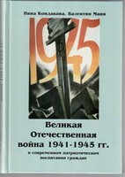Великая Отечественная война 1941-1945 гг. в современном патриотическом воспитании граждан. - fgospostavki.ru - Обнинск