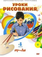 DVD "Уроки рисования. Часть 4" - fgospostavki.ru - Обнинск