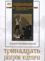 DVD художественный фильм "Тринадцать. Разгром Юденича" - fgospostavki.ru - Обнинск