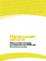 Инструктивно-методические материалы для педагога. Модульная система экспериментов PROLog. Начальная школа. Минимальный уровень. - fgospostavki.ru - Обнинск