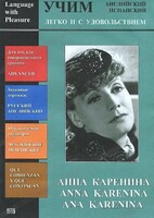 DVD Учим иностранный язык легко и с удовольствием:«Анна Каренина» - fgospostavki.ru - Обнинск