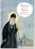 Житие святителя Луки Крымского в пересказе - fgospostavki.ru - Обнинск