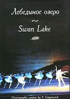 DVD "Лебединое озеро" П. И Чайковского (балет Большого театра) - fgospostavki.ru - Обнинск
