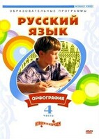 DVD "Русский язык. Часть 4. Орфография" - fgospostavki.ru - Обнинск