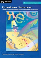 Интерактивные плакаты. Русский язык. Части речи. Морфология современного русского языка и культура речи. Программно-методический комплекс - fgospostavki.ru - Обнинск