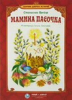 Сборник добрых историй Мамина пасочка - fgospostavki.ru - Обнинск