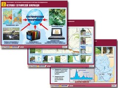 Комплект таблиц "География: источники информации и методы исследования" (10 таблиц, А1, ламинированные) - fgospostavki.ru - Обнинск