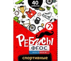 Ребусы "Спортивные" - fgospostavki.ru - Обнинск