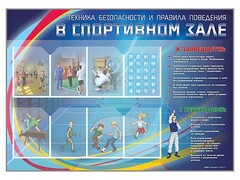 Стенд-уголок "Техника безопасности и правила поведения в спортивном зале" - fgospostavki.ru - Обнинск