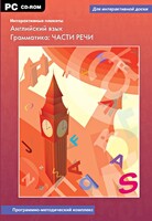 Интерактивные плакаты. Английский язык. Грамматика: части речи. Программно-методический комплекс - fgospostavki.ru - Обнинск
