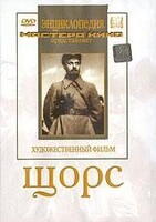 DVD художественный фильм "Щорс" - fgospostavki.ru - Обнинск