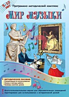 Мир музыки. Программно-методический комплекс - fgospostavki.ru - Обнинск