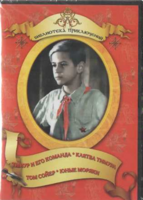 DVD "Тимур и его команда, Клятва Тимура, Том Сойер, Юные моряки" - fgospostavki.ru - Обнинск