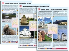 Комплект таблиц по географии "Уникальные объекты Европейской части России" раздаточные (цветные, ламинированные, А4, 12 штук) - fgospostavki.ru - Обнинск