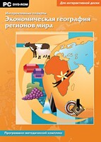Интерактивные плакаты. Экономическая география регионов мира. Программно-методический комплекс - fgospostavki.ru - Обнинск