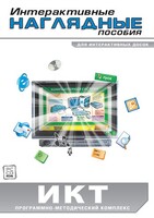 Интерактивные наглядные пособия. ИКТ. Программно-методический комплекс - fgospostavki.ru - Обнинск