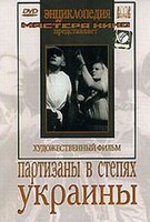 DVD художественный фильм "Партизаны в степях Украины" - fgospostavki.ru - Обнинск