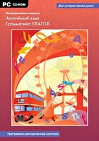 Интерактивные плакаты. Английский язык. Грамматика: глагол. Программно-методический комплекс - fgospostavki.ru - Обнинск