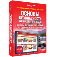 ОБЖ. Основы медицинских знаний и здорового образа жизни - fgospostavki.ru - Обнинск