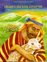 Познавательная книга-раскраска с заданиями Евангельские притчи - fgospostavki.ru - Обнинск