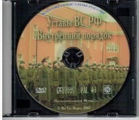 DVD "Общевоинские уставы Вооруженных Сил РФ. Внутренний порядок" - fgospostavki.ru - Обнинск