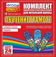 Динамические раздаточные пособия. Русский язык (шнуровка). Азбука, учимся читать. - fgospostavki.ru - Обнинск
