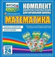 Динамические раздаточные пособия. Математика (Эластичные элементы). Единицы измерения, доли и дроби. - fgospostavki.ru - Обнинск